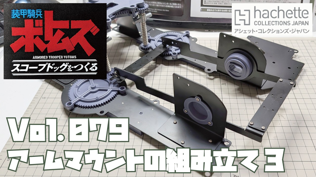 【アシェット】週刊 ボトムズ スコープドッグをつくる Vol.079 アームマウントの組み立て3【タケチャンネルの週刊つくるシリーズ】