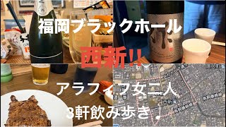 西新！福岡ブラックホールの中心地♩飲み心地良すぎる街でアラフィフ女の飲み歩き♩