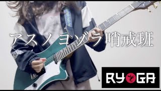  - 『RYOGA』でいろいろ弾いてみた！「アスノヨゾラ哨戒班/ Orangestar」ギター by mukuchi