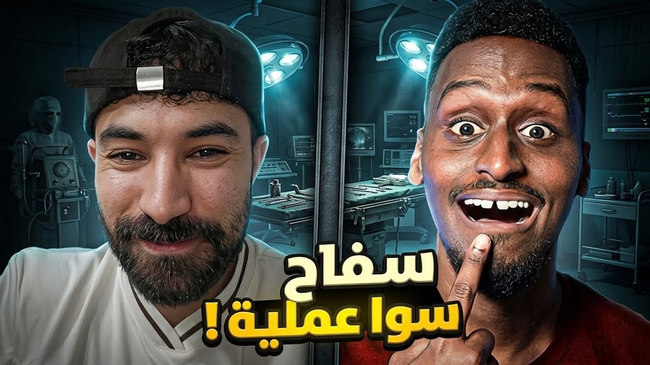 سفاح سوا عملية فك !!