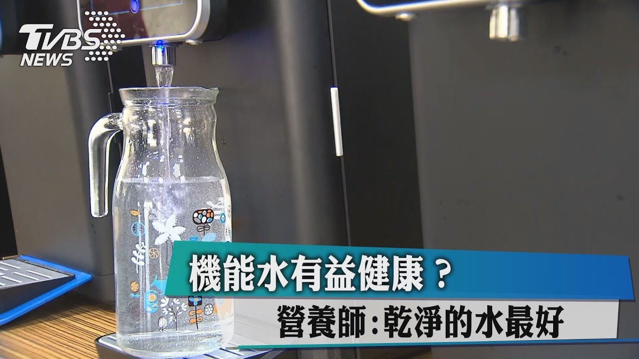 機能水有益健康? 營養師:乾淨的水最好