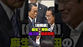 【派閥】麻生・岸田の裏工作が発覚 #政治 #国会 #自民党 #総裁選 #保守 #リベラル #石破茂 #小泉進次郎 #short #shorts #日本 #国益 #雑学 #選挙