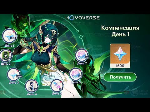 ⚠️СРОЧНО! ЕЩЁ ОДНА КОМПЕНСАЦИЯ в Genshin Impact и КАК ЕЁ ПОЛУЧИТЬ!