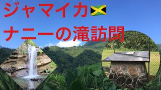 ジャマイカ🇯🇲便り#52  ポートランド旅行第一弾。ポートランドのナニーの滝(Nanny falls)
