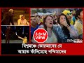 বিশ্বকাপের উদ্বোধনিতে কোরআন শুনে কাঁ