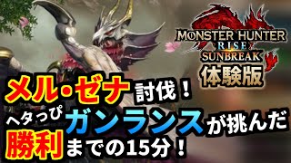 モンスターハンターライズ サンブレイク体験版 超高難度メルゼナにガンランスで挑む！