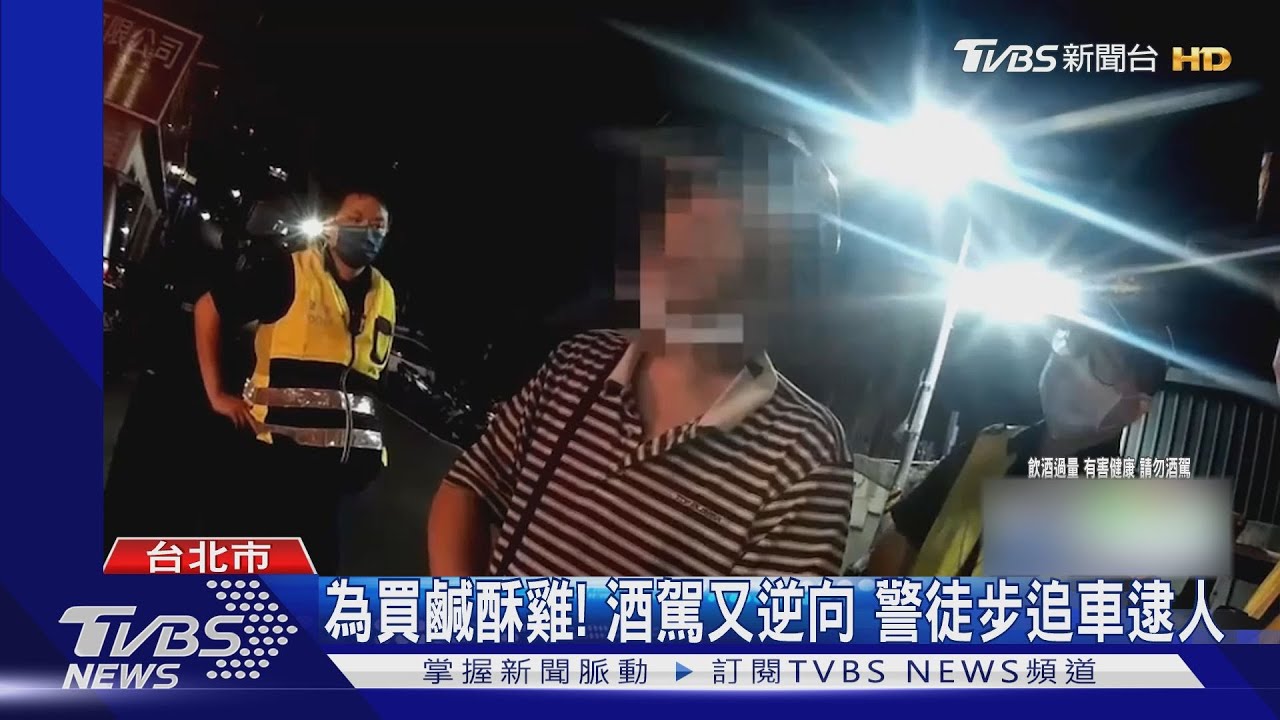 為買鹹酥雞！酒駕又逆向　警徒步追車逮人