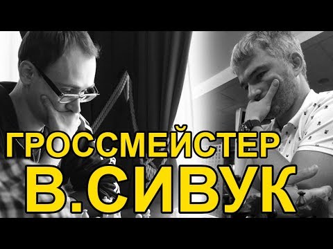 Жизнь шахматного профессионала, мг Виталий Сивук.
