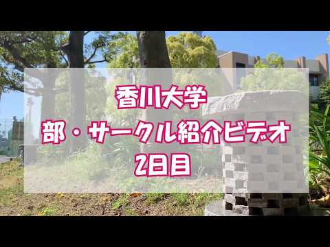 香川大学　部・サークル紹介ビデオ2020　2日目