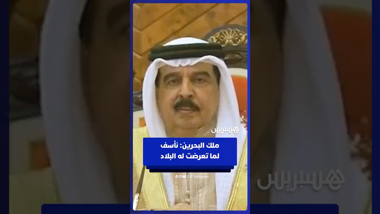 ملك البحرين: نأسف لما تعرضت له البلاد والدول الصديقة من اعتداءات إيرانية thumbnail