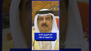 ملك البحرين: نأسف لما تعرضت له البلاد والدول الصديقة من اعتداءات إيرانية thumbnail