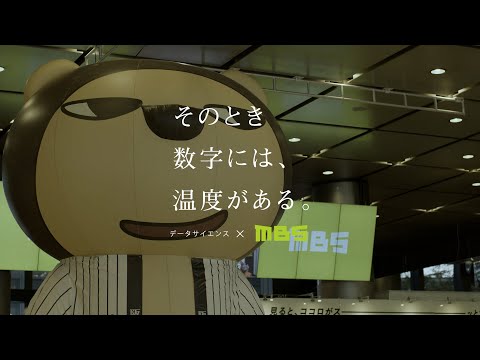 そのとき数字には、温度がある。vol.4『データサイエンス×MBS』