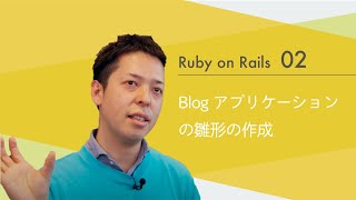 Ruby on Rails02 【Blogアプリケーションの雛形の作成】