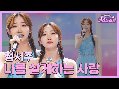 [클린버전]정서주 - 나를 살게하는 사랑 🌺미스쓰리랑 4회🌺 240516 방송