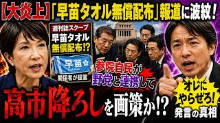 【大炎上】「早苗タオル無償配布」報道に波紋！参院自民が野党と連携して“高市降ろし”！？榛葉氏「オレにやらせろ！」発言の真相