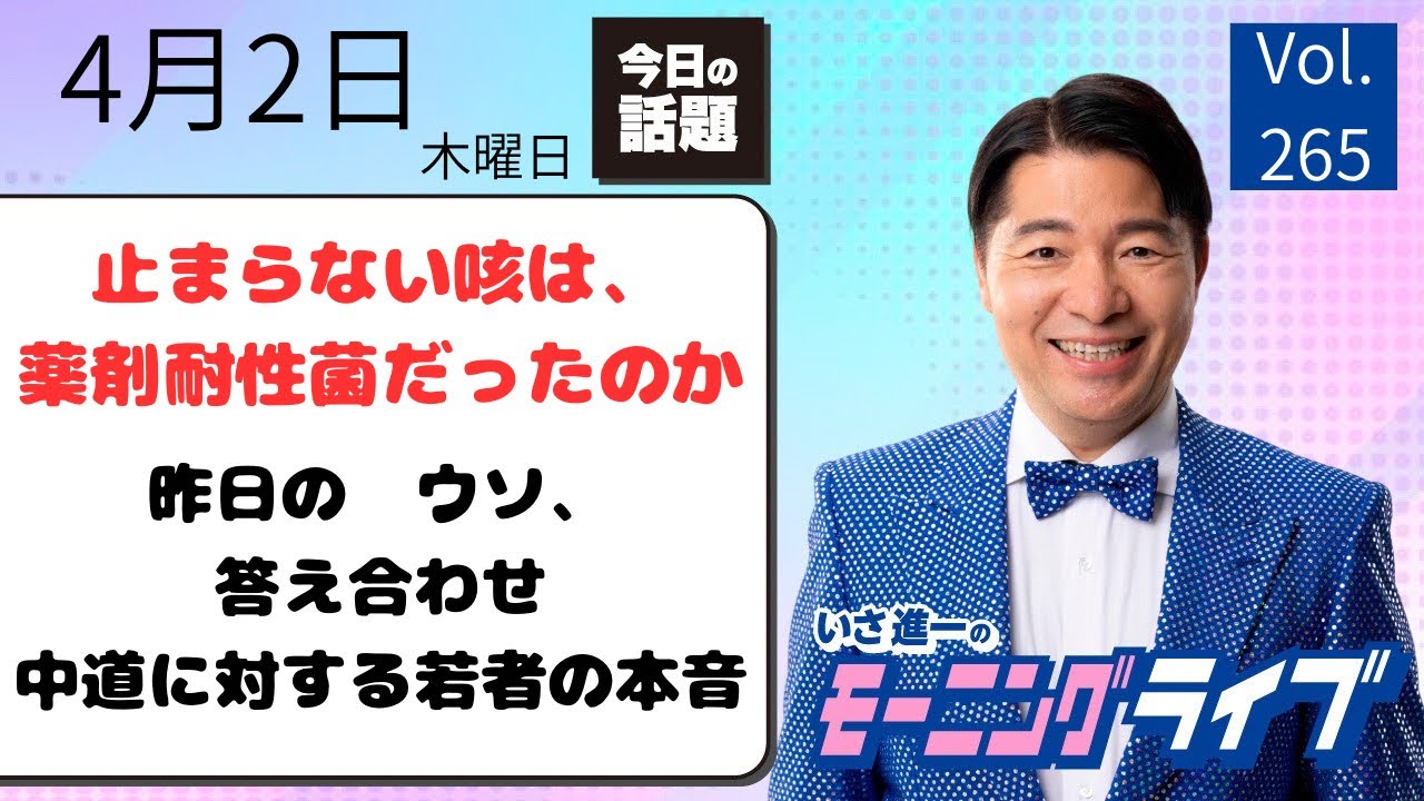 【モーニングライブ】4/2（木）知ってほしい今日のニュースを厳選！いさ進一が生解説する新聞情報 ・ ニュースチェック【 15分解説 / 政治ニュース / 生配信 】