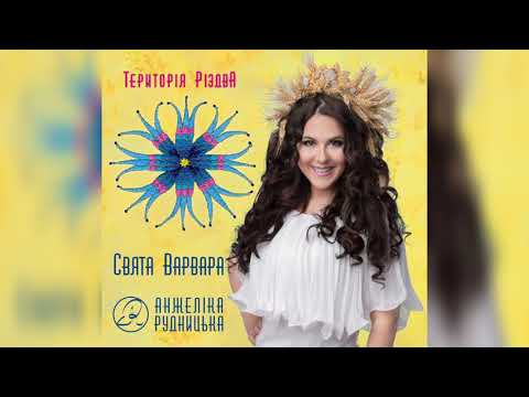 Анжеліка Рудницька - Святая Варвара