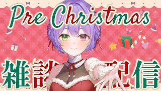【#雑談】プレ･クリスマス雑談配信！新規イラストお披露目だ～！ #vtuber