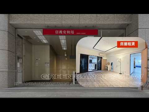 🌺信義安和MRT▲世貿101▲大空間可養貓綠景1+2房 整層住家 嘉興街/臨江街/通安街/基隆路二段 591租屋 月租43,000元/月