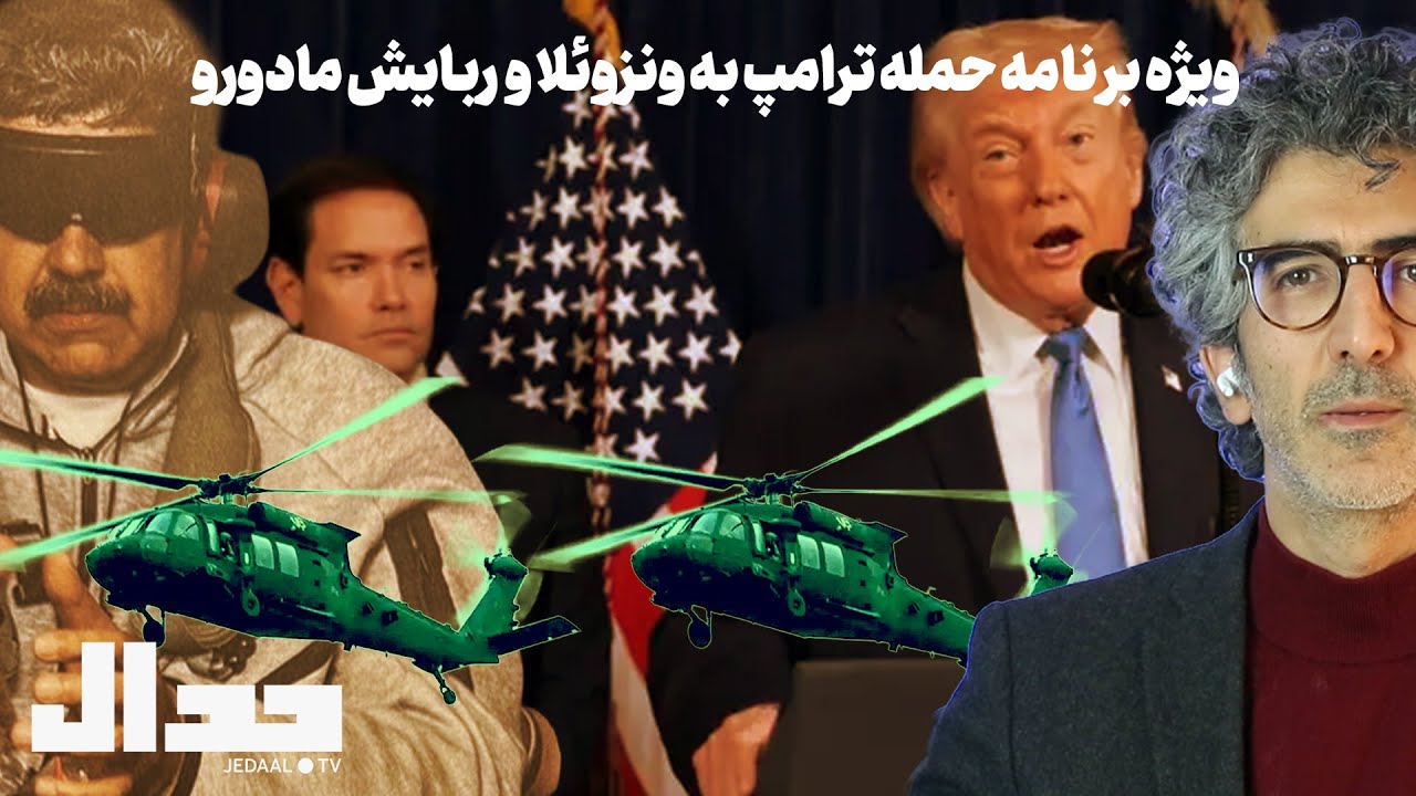 ویژه برنامه حمله نظامی ترامپ به ونزوئلا و ربایش مادورو به همراه کارشناسان