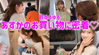 【購入品紹介】あすかのリアル買い物の様子をお届けします♡