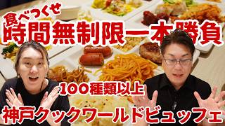 【八尾 グルメ】圧倒的コストパフォーマンス!時間無制限で食べつくせ【神戸クックワールドビュッフェ】