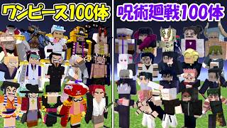 【Minecraft】史上最強の呪術廻戦100体vs史上最強のワンピース100体！！どっちが勝つ！？【ONE PIECE】