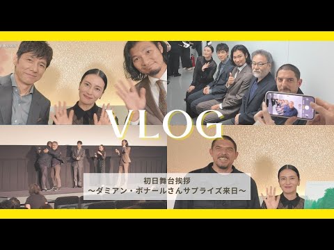 映画『蛇の道』初日舞台挨拶Vlog～ダミアン・ボナールさん来日～