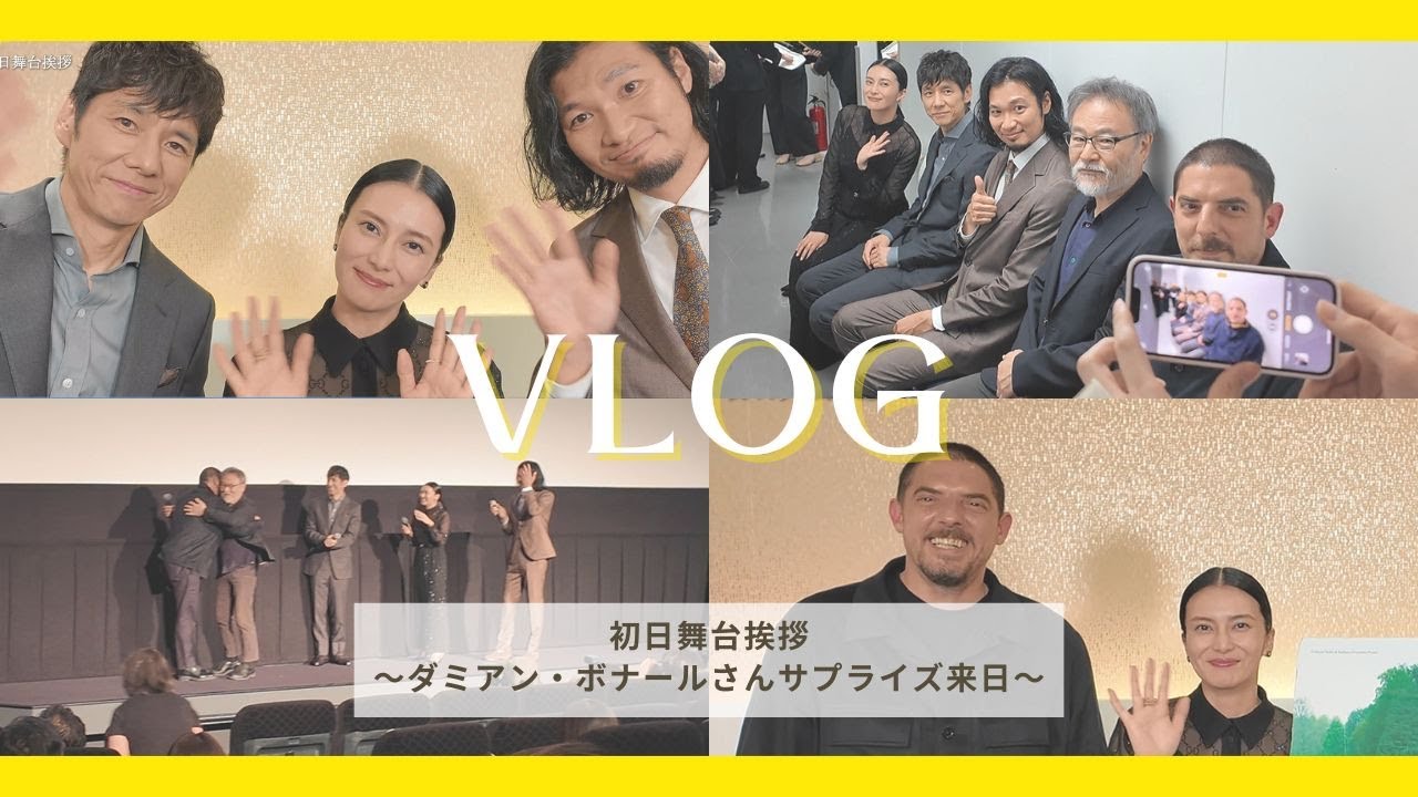 映画『蛇の道』初日舞台挨拶Vlog～ダミアン・ボナールさん来日～