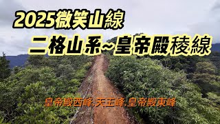 Download the video "[新北]2025微笑山線~二格山系-皇帝殿稜線"