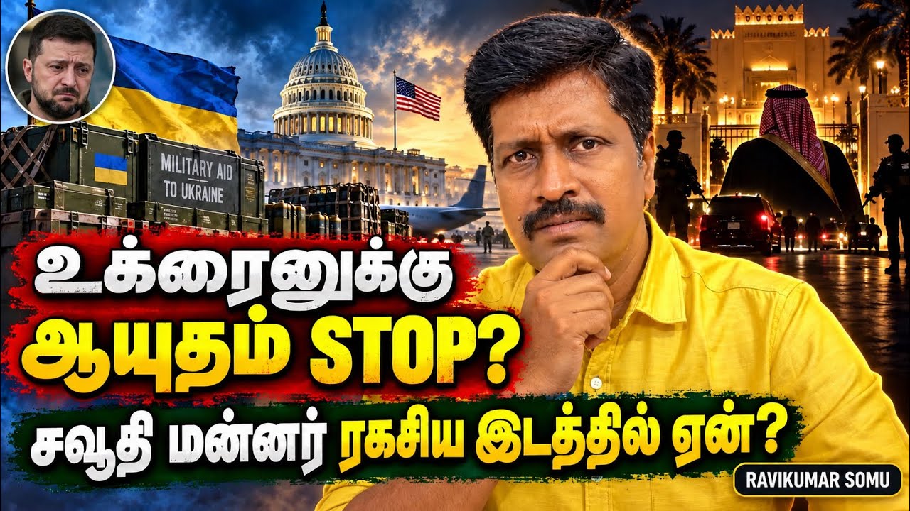 உக்ரைனுக்கான ஆயுத ஏற்றுமதியை நிறுத்தியதா US? | ரகசிய இ
