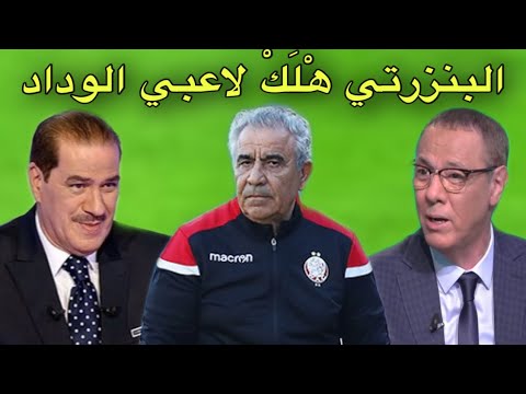 شاهد بدرالدين الإدريسي و خالد ياسين يعاتبان مدرب الوداد البنزرتي