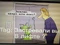 Застряли в лифте? Что делать? 