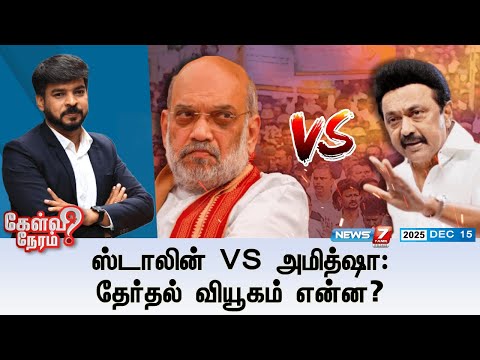 🔴KelviNeram : ஸ்டாலினை வீழ்த்த அமித்ஷாவால் முடியுமா? | MKStalin | AmitShah | DMK | BJP | TNPolitics