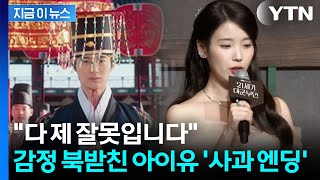 만세 대신 '천세' 외친 대군부인...역사왜곡 논란 속 고개 숙인 아이유 [지금이뉴스] / YTN