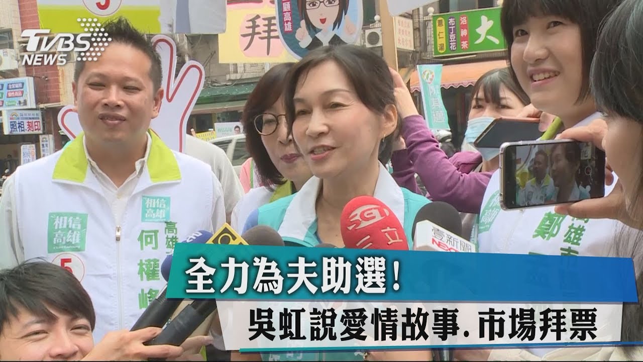 全力為夫助選　吳虹說愛情故事、市場拜票