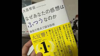 大島育宙『なぜあなたの感想はふつうなのか』感想
