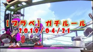 【プラベ】ガチルール　20190421