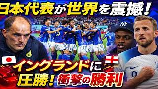 【何が起きた？】日本代表がイングランド撃破　海外が語る“強さの理由”とは【海外の反応】