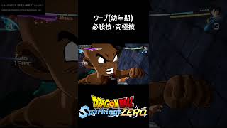 【DLC限界突破NEO】ウーブ(幼年期) 必殺技・究極技／PS5 ドラゴンボール Sparking! ZERO　#スパーキングゼロ