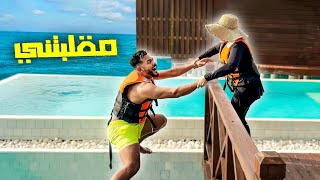 اول يوم لينا في المالديف????????️ (زوجتي مقلبتني????)