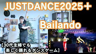 【実写実況 ジャストダンス2025エディション + (Plus) no.13】30代主婦でも楽しく踊れる「Bailando」