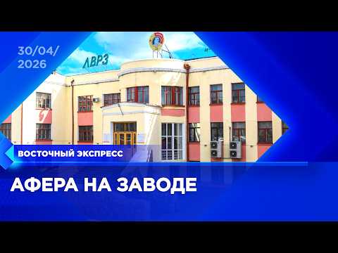 Схему хищения 30 млн на ЛВРЗ раскрыли в Улан-Удэ | «Восточный экспресс» | новости Бурятии