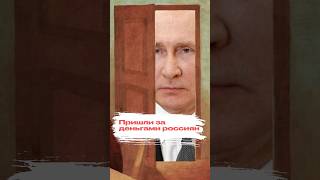 Пришли за деньгами россиян
