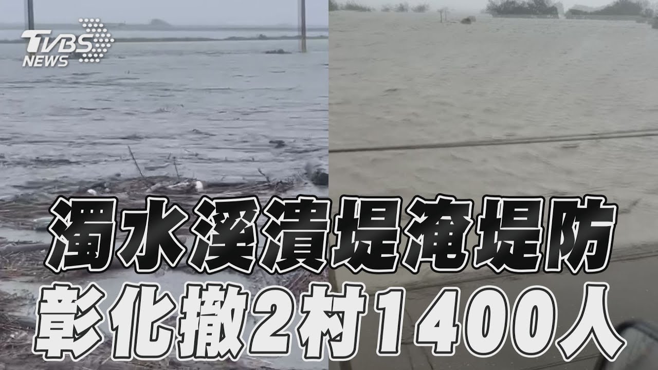 凱米颱風/濁水溪暴漲!4423人急撤 2保全衝回拿電腦困沙洲