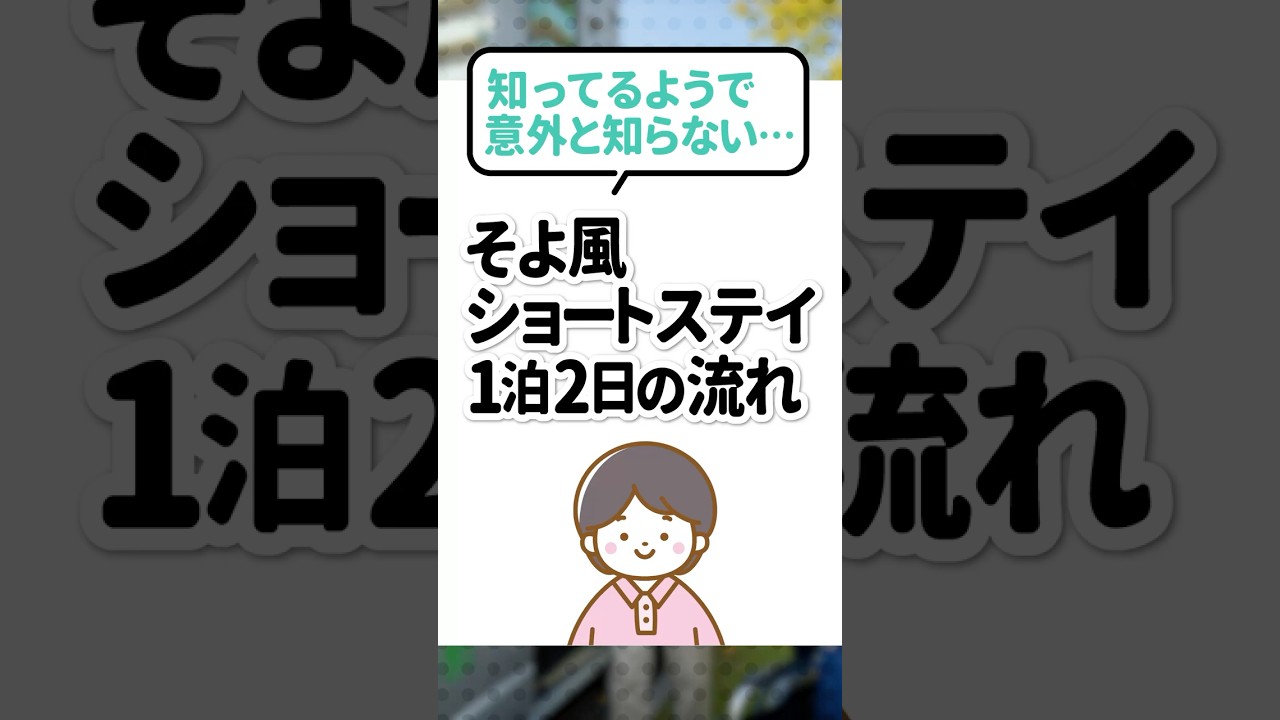 知ってるようで意外と知らない…｜そよ風ショートステイ１泊２日の流れのサムネイル