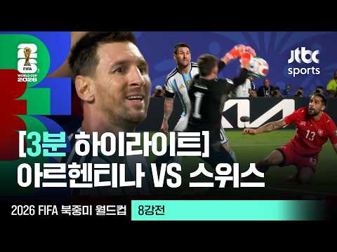 [3분 하이라이트] 8강 아르헨티나 VS 스위스｜2026 FIFA 북중미 월드컵