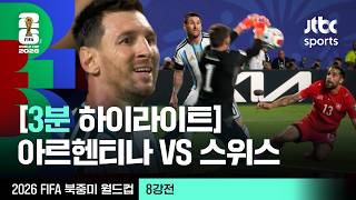 [3분 하이라이트] 8강 아르헨티나 VS 스위스｜2026 FIFA 북중미 월드컵