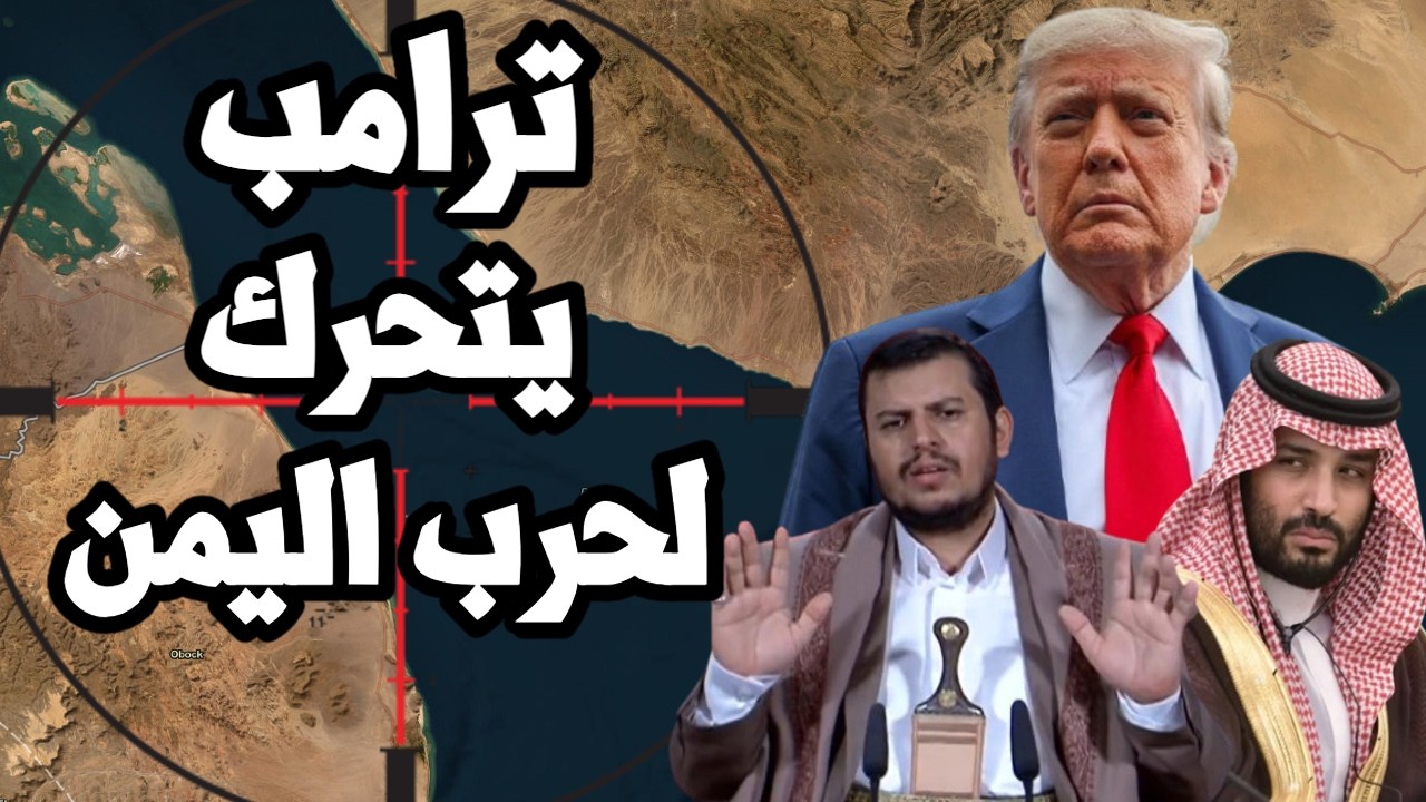 ترامب يهدد اليمن بالحرب والسعودية تقصف صنعاء و ايران تهدد بقصف الامارات والخ