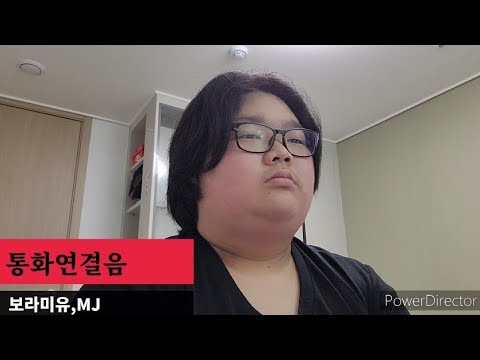 보라미유,MJ-통화연결음 커버